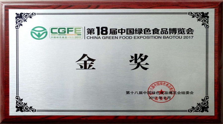 2017年中國(guó)綠色食品博覽會(huì)金獎(jiǎng)