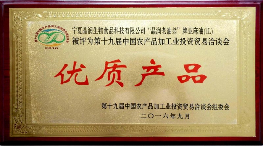 2016年9亞麻籽油優(yōu)質產品